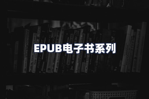 EPUB电子书系列