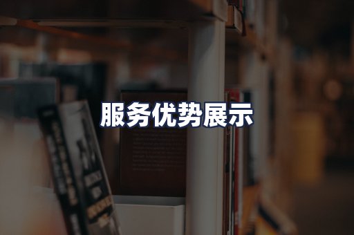 服务优势展示
