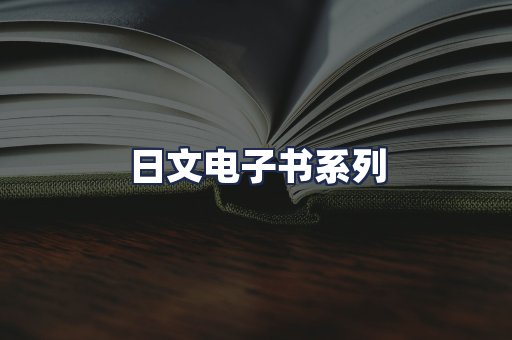 日文电子书系列