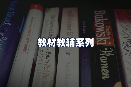 教材教辅系列