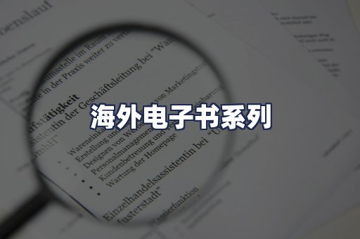 海外电子书系列